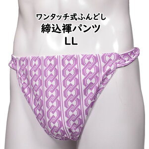 ＜送料無料＞ お祭り用品　ワンタッチ式 締め込み褌パンツ　柄：吉原繋ぎ　色：紫×白　サイズ：LL（特大）　[ 祭り 衣装 お祭り衣装 祭り用品 フンドシ 締め込み ふんどし パンツ 締込み 締込 お神輿 吉原つなぎ ]