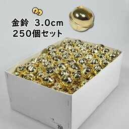 ＜送料無料＞　金鈴（すず）　1寸（直径：約3.0cm）　250個セット　[ 鈴 手芸 金鈴 すず スズ すヾ お祭り用品 祭り用品 祭用品 和楽器 ]