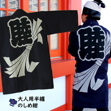 <送料無料> 祭り用品 刺子織半天 のしめ(紺) 半纏 袢纏 法被 半被 祭り はっぴ ハッピ 祭り 衣装 お祭り 衣装 お祭り用品