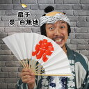 <メール便対象>お祭り用品 扇子 祭(白) [ 祭り 扇子 男性用 踊り用 女性用 祭り用品 祭り 衣装 Sensu 扇子 センス せんす まつり matsur...