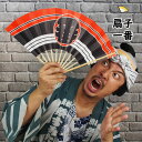 <メール便対象>お祭り用品 扇子 一番 [ 祭り 扇子 男性用 踊り用 女性用 祭り用品 祭り 衣装 Sensu 扇子 センス せんす まつり matsuri ...