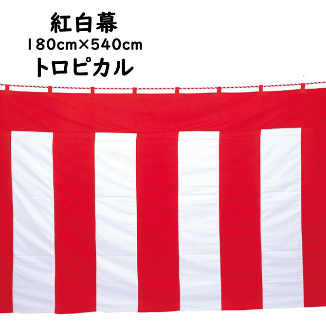 ＜送料無料＞　紅白幕生地：トロピカル　サイズ：180cm×540cm（1軒×3軒）　※紅白ロープ付き　[ 紅白幕 h180 1K 3K こうはくまく 催事 入学式 卒業式 入社式 創立記念日 結婚式 表彰式 イベントグッズ ]