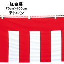 紅白幕生地：テトロンサイズ：90cm×400cm　※紅白ロープ付き　[ 紅白幕 h70 こうはくまく テトロンポンジ ポリエステル 催事 入学式 卒業式 入社式 創立記念日 結婚式 表彰式 イベントグッズ ]