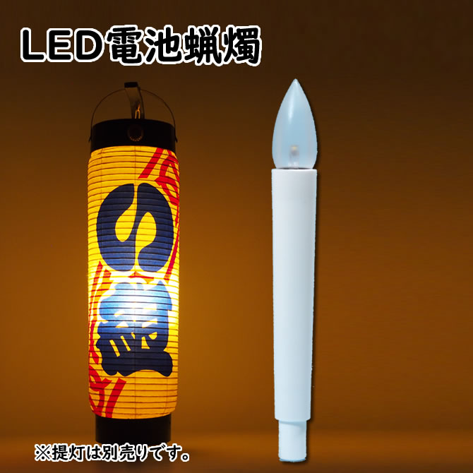 ローソク電池灯　LC－301　電池式電気ろうそく（LED）　※底に釘の付いている提灯専用のLED電池ロウソクです　[ 蝋燭 …