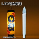 ローソク電池灯　LC－301　電池式電気ろうそく（LED）　※底に釘の付いている提灯専用のLED電池ロウソクです　[ 蝋燭 LED ろうそく ロウソク 電池ろうそく 電池蝋燭 電池ロウソク 電気蝋燭 電気ロウソク ちょうちん 弓張り提灯 ]