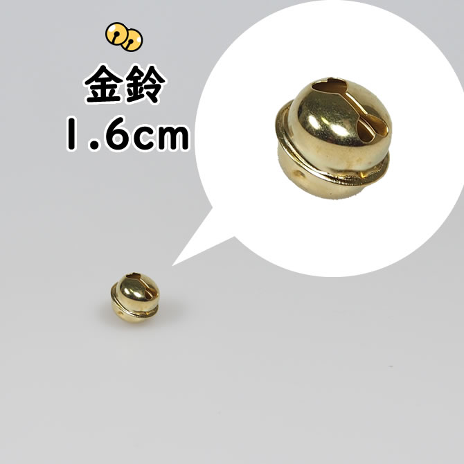 ＜メール便対象＞　金鈴（すず）　6分サイズ（直径：約1.6cm）　※ご注意※メール便配送の場合、あす楽は対象外です　[…