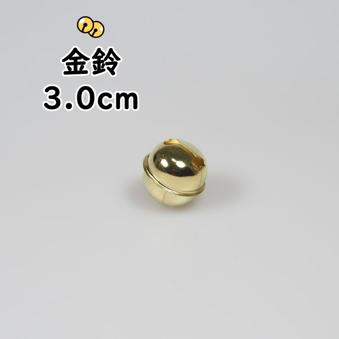 金鈴(すず) 1寸(直径:約3.0cm) [ 鈴...の商品画像