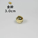 金鈴 すず 1寸 直径：約3.0cm [ 鈴 手芸 金鈴 すず スズ すヾ お祭り用品 祭り用品 祭用品 和楽器 あす楽 即日発送 即日出荷 即日配送 ]