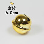 金鈴（すず）　2寸（直径：約6.0cm）　[ 鈴 手芸 金鈴 すず スズ すヾ お祭り用品 祭り用品 祭用品 和楽器 あす楽 即日発送 即日出荷 即日配送 ]