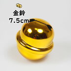 金鈴（すず）　2寸5分（直径：約7.5cm）　[ 鈴 手芸 金鈴 すず スズ すヾ お祭り用品 祭り用品 祭用品 和楽器 あす楽 即日発送 即日出荷 即日配送 ]