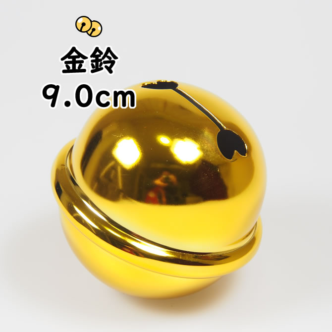 金鈴（すず）　3寸（直径：約9.0cm）　[ 鈴 手芸 金鈴 すず スズ すヾ お祭り用品 祭り用品 祭用品 和楽器 あす楽 即…