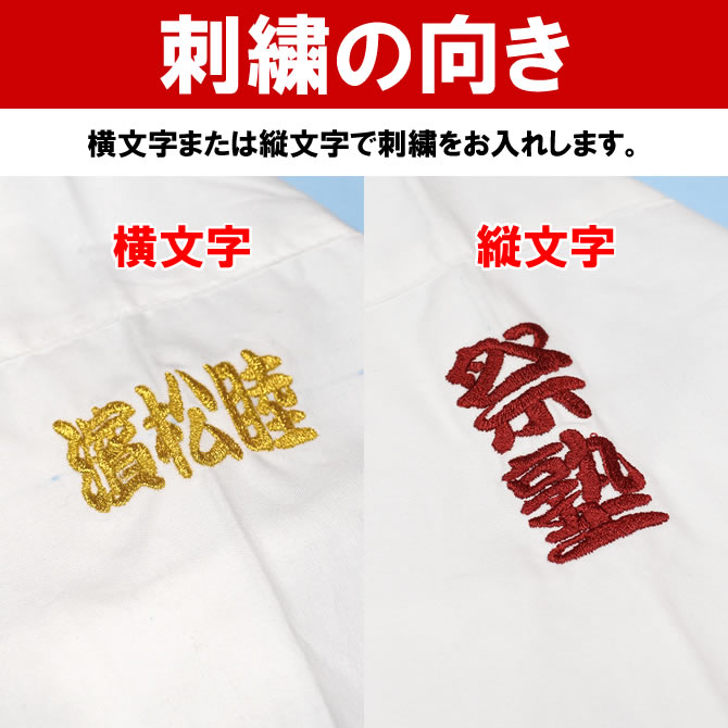 鯉口シャツ・ダボシャツ　刺繍名入れ　鯉口シャツやダボシャツの腕部分に1か所刺繍を入れます　【納期：約14日】　※シャツ本体は別売りです！！　[ 特注 オーダーメイド オリジナル 祭り用品 祭り衣装 肉襦袢 刺しゅう 名前入れ ]