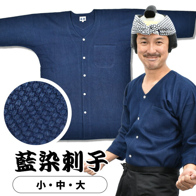東京小粋 鯉口シャツ（肉襦袢）　藍染刺子　サイズ ： 大人用 小・中・大 [ 祭り衣装 祭り用品 祭りシャツ ダボシャツ こいくちシャツ にくじゅばん 刺し子]