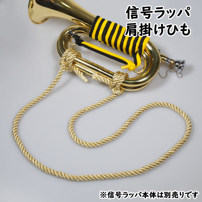 ＜メール便対象＞　信号ラッパ専用オプション　信号ラッパ用肩掛けひも　ゴールド　[ 紐 コード 楽器 和楽器 喇叭 凧ラッパ 進軍ラッパ ビューグル 軍隊ラッパ 信号喇叭 号音ラッパ 号音喇叭 ホルン ]