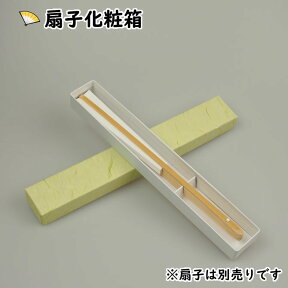 扇子オプション用品　扇子専用　化粧箱（一本箱）　大サイズ 小サイズ　※扇子は別売りです　[ 祭り 扇子 せんす センス SENSU はこ ボックス BOX プレゼント用ケース 贈答用箱 贈り物用箱 お土産用箱 海外土産 ]