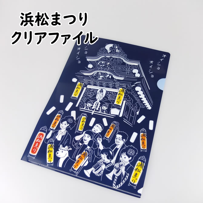 ＜メール便対象＞お祭り用品　浜松まつり　クリアファイル（A4サイズ）　[ 浜松祭り 浜松祭 クリアケース 文房具 お土産 書類入れ おみやげ プレゼント お祝い 粗品 ]