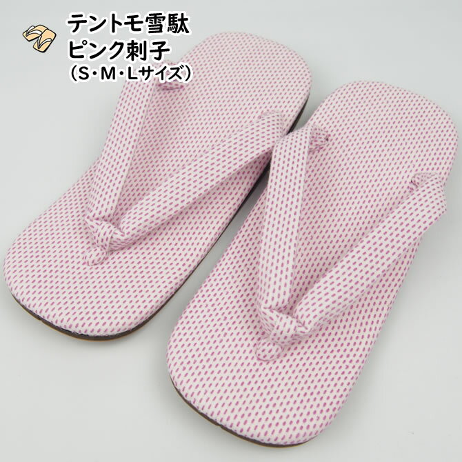 テントモ雪駄【ピンク刺子】　雪駄底金具付き※取り外し可※　サイズ：S／M／L　[ 雪駄 せった セッタ サンダル ぞうり ピンク刺子 桃色 pink setta ]