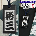 ＜送料無料＞　特注お祭り用品　祭屋のうるし札　黒塗り（ツヤ無し）　文字のみ　片面　うるし塗りの木札にお好きなお名前を入れます　【納期：約30日】　[ 首かけ札 漆札 祭礼 名入れ 祭り 木札 祭り 衣装 祭用品 祭木札 ]