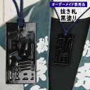 <送料無料> 特注お祭り用品 抜き札 黒塗り 文字のみ (大サイズ) 木札にお好きなお名前を入れます 【納期:約30日】 [ 首かけ札 漆札 祭礼 名入れ 祭り...