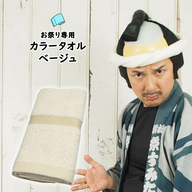 お祭り専用カラータオル（綿100％） 無地 ベージュNo．14 [ タオル フェイスタオル ハンドタオル スポーツタオル たおる towel はちまき お祭り用品 お祭り衣装 ねじりはちまき 鉢巻 鉢巻き ハチマキ 祭り用品 ]