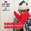 <送料無料> 大量購入割引! 10双セット(10組セット) お祭り専用カラー軍手 赤(NO.3) 大人用フリーサイズ アクリル製 [ 軍手 手袋 レッド red...