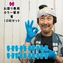 <送料無料> 大量購入割引! 10双セット(10組セット) お祭り専用カラー軍手 青(NO.9) 大人用フリーサイズ アクリル製 [ 軍手 手袋 蒼 藍 軍用手...
