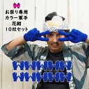 <送料無料> 大量購入割引! 10双セット(10組セット) お祭り専用カラー軍手 花紺(NO.10) 大人用フリーサイズ アクリル製 [ 軍手 手袋 ブルー b...