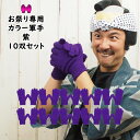 <送料無料> 大量購入割引! 10双セット(10組セット) お祭り専用カラー軍手 紫(NO.11) 大人用フリーサイズ アクリル製 [ 軍手 手袋 パープル p...