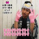 <送料無料> 大量購入割引! 10双セット(10組セット) お祭り専用カラー軍手 ピンク(NO.2) 大人用フリーサイズ アクリル製 [ 軍手 手袋 ピンク p...