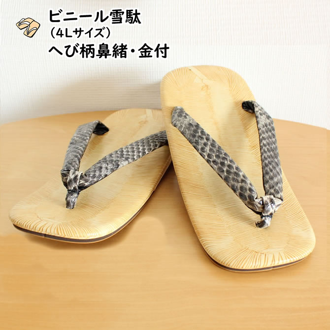 ヘビ柄鼻緒【黒】 ビニール雪駄 雪駄底金具付き(取り外し可) 4Lサイズ せった・セッタ・SETTA・ぞうり・草履・履物・サンダル・SANDALS・へび・蛇・ニシキヘビ・錦蛇・にしき蛇・錦へび