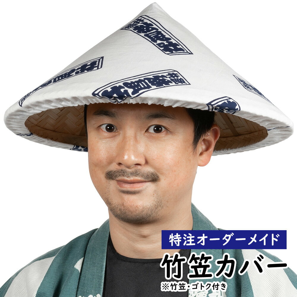 特注竹笠カバー縫製(竹笠、ゴトク、あご紐付き) <お好きな生地で制作いたします> 【納期:約20日】※生地別途必要 カバー縫製+竹笠本体+ゴトクのセット ※手拭...