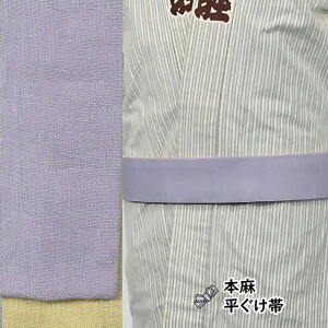 ＜送料無料＞お祭り用品　麻印 本麻 平ぐけ帯　麻-4（薄紫）　[ 祭り 衣装 祭り用品 お祭り お祭り衣装 祭り衣装 帯 おび 男 女性 着物 角帯 細角帯 大人用帯 ひらぐけ あさ 麻 リバーシブル ]