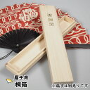 扇子オプション用品　扇子専用　桐箱（一本箱）　※扇子は別売りです　[ 祭り 扇子 男性用 踊り用 女性用 せんす センス SENSU はこ ボックス BOX プレゼント用ケース 贈答用箱 贈り物用箱 お土産用箱 海外土産 ]