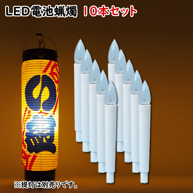 ＜送料無料＞お得な10本セット　ローソク電池灯　LC－301　電池式電気ろうそく（LED）　※底に釘の付いている提灯専用のLED電池ロウソクです　[ 蝋燭 ローソク LED ろうそく ロウソク 電池 電気 ちょうちん ] 1