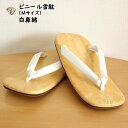 ビニール雪駄 白鼻緒 サイズ:M(約24.0cm) [お祭り用品 祭り用品 祭り衣装 祭り 衣装 和服 浴衣 せった 男性 セッタ ぞうり 草履 履物 サンダル...