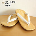 ビニール雪駄 白鼻緒 サイズ:L(約25.0cm) [お祭り用品 祭り用品 祭り衣装 祭り 衣装 和服 浴衣 せった 男性 セッタ ぞうり 草履 履物 サンダル...