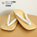 ビニール雪駄 白鼻緒 サイズ:3L(約28.0cm) [お祭り用品 祭り用品 祭り衣装 祭り 衣装 和服 浴衣 せった 男性 セッタ ぞうり 草履 履物 サンダ...