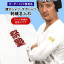 鯉口シャツ・ダボシャツ 刺繍名入れ 鯉口シャツやダボシャツの腕部分に1か所刺繍を入れます 【納期:約20日】 ※シャツ本体は別売りです!! [ 特注 オーダーメ...