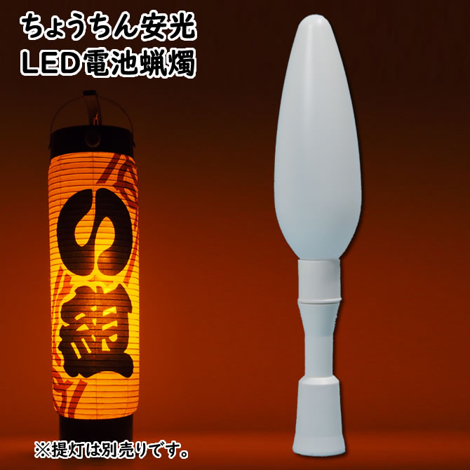 ちょうちん安光　電池式電気ろうそく（LED）　※底に釘の付いている提灯専用のLED電池ロウソクです　[ 蝋燭 ローソク …