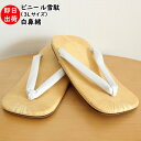 <あす楽対応> ビニール雪駄 白鼻緒 サイズ:3L(約28.0cm) [お祭り用品 祭り用品 祭り衣装 祭り 衣装 和服 浴衣 せった 男性 セッタ ぞうり 草...