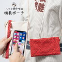 スマホ操作対応 お祭り専用ポーチ 柄 : 赤とんぼ 【受注生産】出荷まで10日間かかります [ 祭り用品 小銭入れ スマホケース スマホ入れ スマートフォン バ...