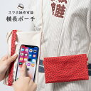 スマホ操作対応 お祭り専用ポーチ　柄 : 赤とんぼ　【受注生産】出荷まで10日間かかります　[ 祭り用品 小銭入れ スマホケース スマホ入れ スマートフォン バッグ 和柄 江戸小紋 小紋柄 ]