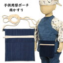 ＜メール便対象＞子供用サイズ　ちびポーチ（ポシェット）　雨かすり　[ お祭り用品 祭用品 おまつり Pouch Pochette かばん 財布 小銭入れ お土産 おみやげ 和柄 ]