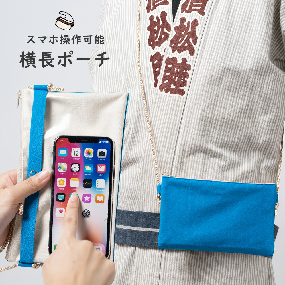 スマホ操作対応 お祭り専用ポーチ　柄 : 青　【受注生産】出荷まで10日間かかります　[ 祭り用品 小銭入れ スマホケース スマホ入れ スマートフォン バッグ 和柄 江戸小紋 小紋柄 ]