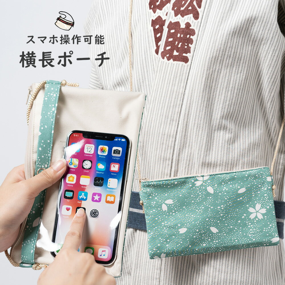 スマホ操作対応 お祭り専用ポーチ　柄 : 浅葱さくら　【受注生産】出荷まで10日間かかります　[ 祭り用品 小銭入れ スマホケース スマホ入れ スマートフォン バッグ 和柄 江戸小紋 小紋柄 ]