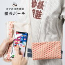 スマホ操作対応 お祭り専用ポーチ　柄 : 麻の葉　【受注生産】出荷まで10日間かかります　[ 祭り用品 小銭入れ スマホケース スマホ入れ スマートフォン バッグ 和柄 江戸小紋 小紋柄 ]