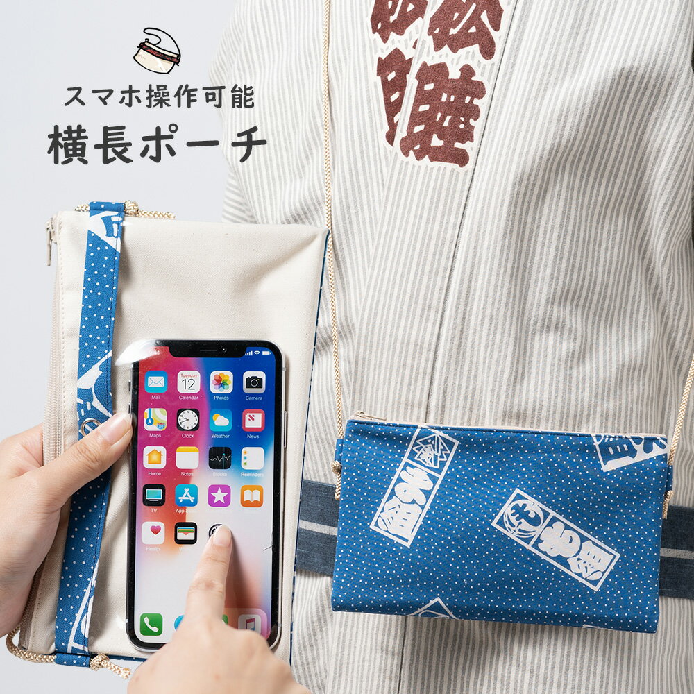 スマホ操作対応 お祭り専用ポーチ　柄 : 火消づくし　【受注生産】出荷まで10日間かかります　[ 祭り用品 小銭入れ スマホケース スマホ入れ スマートフォン バッグ 和柄 江戸小紋 小紋柄 ]