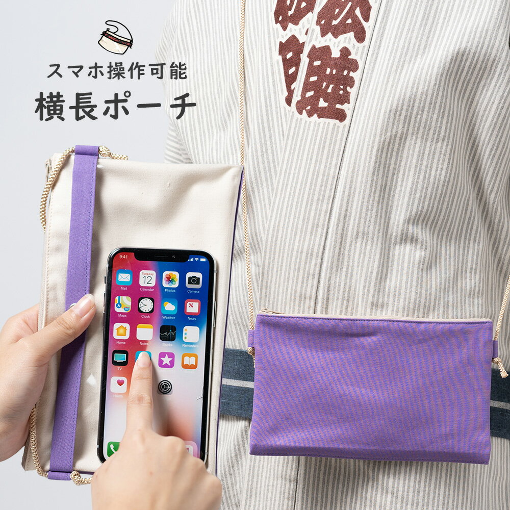 スマホ操作対応 お祭り専用ポーチ　柄 : フジ　【受注生産】出荷まで10日間かかります　[ 祭り用品 小銭入れ スマホケース スマホ入れ スマートフォン バッグ 和柄 江戸小紋 小紋柄 ]