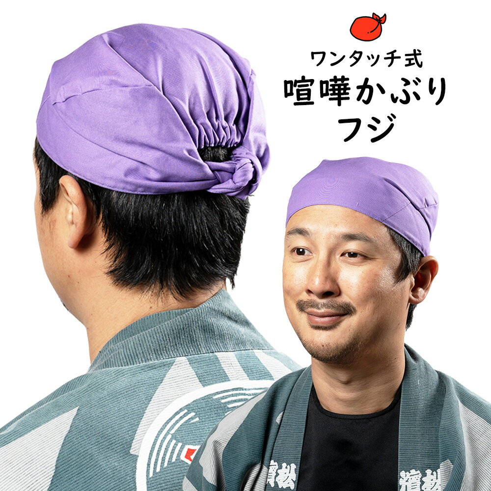 ＜メール便対象＞　お祭り用品　ワンタッチ式 喧嘩かぶり　東京江戸一　無地　フジ　[ 祭り用品 祭り ..