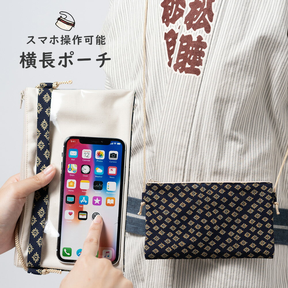 スマホ操作対応 お祭り専用ポーチ　柄 : 菊小紋　【受注生産】出荷まで10日間かかります　[ 祭り用品 小銭入れ スマホケース スマホ入れ スマートフォン バッグ 和柄 江戸小紋 小紋柄 ]